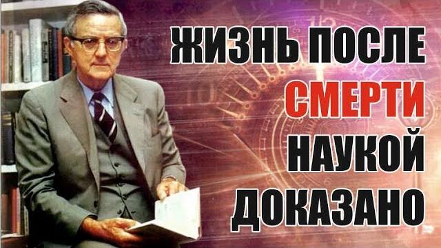 Жизнь после смерти есть / Мнение учёных Жизнь после смерти есть / Мнение учёных