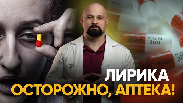 ТАБЛЕТКИ ЛИРИКА В ЧЕМ ИХ ГЛАВНАЯ ОПАСНОСТЬ? НАРКОТИЧЕСКИЙ ЭФФЕКТ И СИМПТОМЫ ЗАВИСИМОСТИ. ГАБАПЕНТИН ТАБЛЕТКИ ЛИРИКА В ЧЕМ ИХ ГЛАВНАЯ ОПАСНОСТЬ? НАРКОТИЧЕСКИЙ ЭФФЕКТ И СИМПТОМЫ ЗАВИСИМОСТИ. ГАБАПЕНТИН