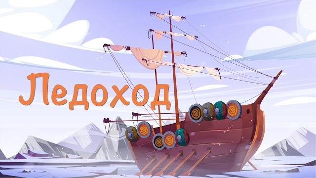 Что такое ледоход ? - Истории для детей Что такое ледоход ? - Истории для детей