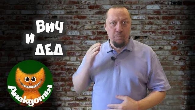 Про деда и Чапаева. #Анекдоты Про деда и Чапаева. #Анекдоты
