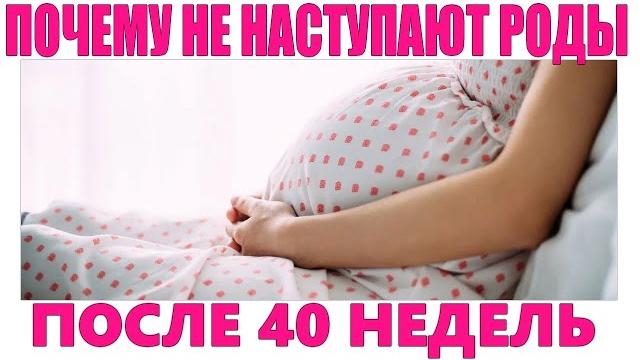 НЕ НАСТУПАЮТ РОДЫ ПОСЛЕ 40 НЕДЕЛИ БЕРЕМЕННОСТИ ЧТО ДЕЛАТЬ | Как ускорить роды естественным путем НЕ НАСТУПАЮТ РОДЫ ПОСЛЕ 40 НЕДЕЛИ БЕРЕМЕННОСТИ ЧТО ДЕЛАТЬ | Как ускорить роды естественным путем