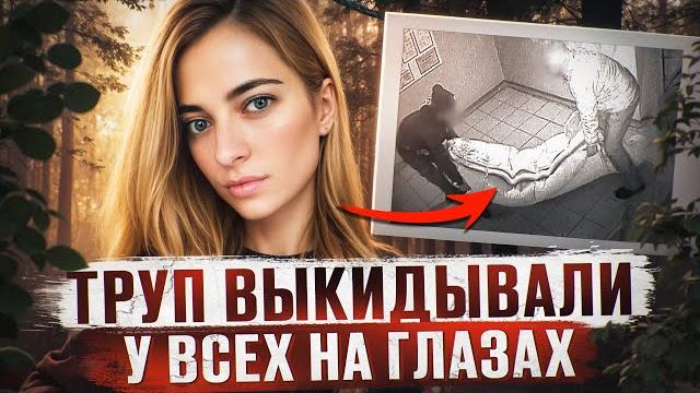 ТЕЛО 23 ЛЕТНЕЙ ДЕВУШКИ НАЙДЕНО В СОЖЖЕННОМ ДОМЕ | Шокирующая история Анастасии Карымовой - Вологда ТЕЛО 23 ЛЕТНЕЙ ДЕВУШКИ НАЙДЕНО В СОЖЖЕННОМ ДОМЕ | Шокирующая история Анастасии Карымовой - Вологда