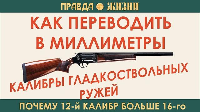 Калибры охотничьих ружей в миллиметрах Калибры охотничьих ружей в миллиметрах