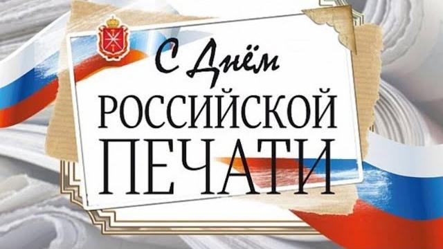 Сегодня – День российской печати Сегодня – День российской печати