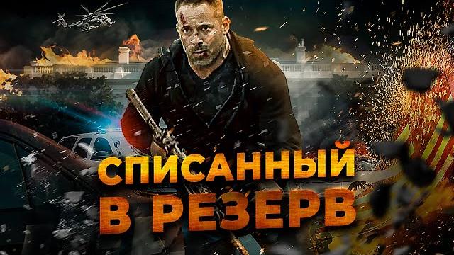 БЕШЕНЫЙ БОЕВИК! ПОХИТИЛИ РОДНЫХ И СДЕЛАЛИ ПЕШКОЙ В РУКАХ БАНДИТОВ! Списанный в резерв. Лучшие Фильмы БЕШЕНЫЙ БОЕВИК! ПОХИТИЛИ РОДНЫХ И СДЕЛАЛИ ПЕШКОЙ В РУКАХ БАНДИТОВ! Списанный в резерв. Лучшие Фильмы