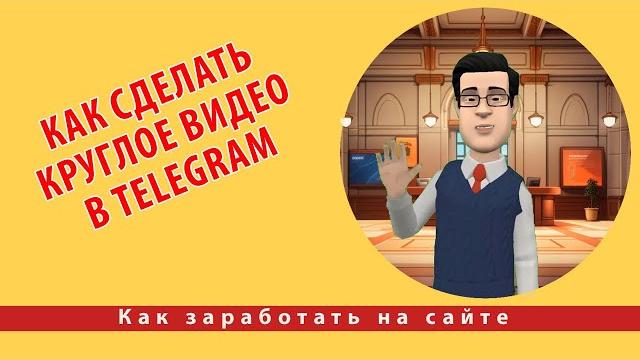 Как сделать круглое видео в Telegram Как сделать круглое видео в Telegram