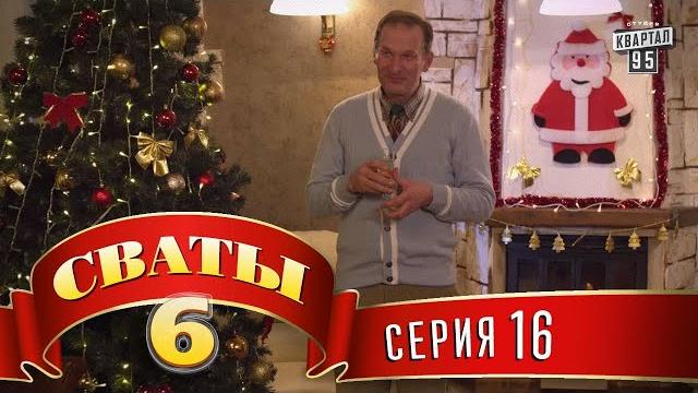 Сваты 6 (6-й сезон, 16-я серия) Сваты 6 (6-й сезон, 16-я серия)