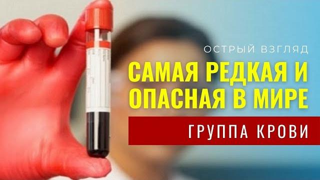 Самая редкая и опасная в мире группа крови Самая редкая и опасная в мире группа крови
