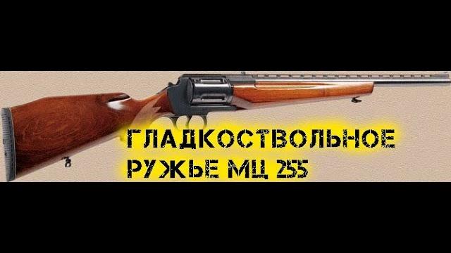 Гладкоствольное ружье МЦ 255 Гладкоствольное ружье МЦ 255