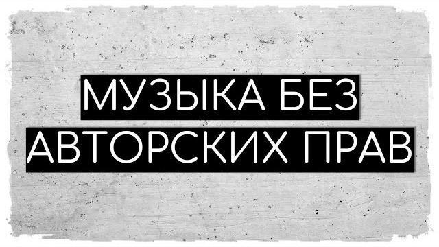 Фоновая Музыка для видео Фоновая Музыка для видео