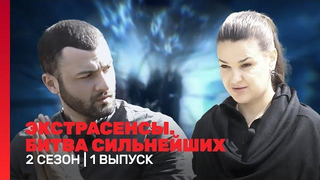 ЭКСТРАСЕНСЫ. БИТВА СИЛЬНЕЙШИХ: 2 сезон | 1 выпуск @TNT_shows ЭКСТРАСЕНСЫ. БИТВА СИЛЬНЕЙШИХ: 2 сезон | 1 выпуск @TNT_shows