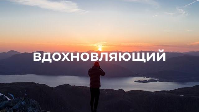 Вдохновляющая фоновая музыка для видео Вдохновляющая фоновая музыка для видео