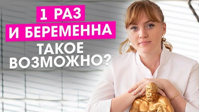 1 раз и я беременна! Это возможно? 1 раз и я беременна! Это возможно?