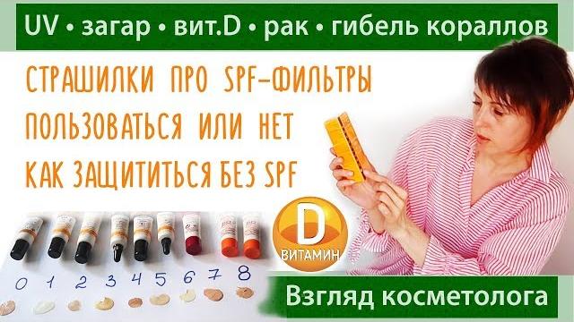 SPF фильтры опасны? | Витамин D | Как и когда загорать | Зло или благо солнцезащитный крем SPF фильтры опасны? | Витамин D | Как и когда загорать | Зло или благо солнцезащитный крем