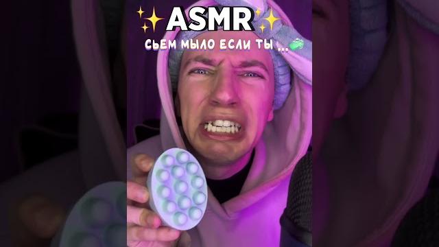 Я СЬЕМ МЫЛО, ЕСЛИ ТЫ.. #асмр #мурашки #asmr #shorts Я СЬЕМ МЫЛО, ЕСЛИ ТЫ.. #асмр #мурашки #asmr #shorts