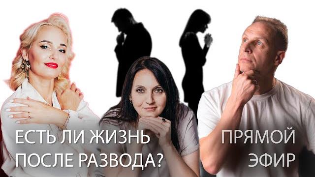 ЕСТЬ ЛИ ЖИЗНЬ ПОСЛЕ РАЗВОДА? ПРЯМОЙ ЭФИР ЕСТЬ ЛИ ЖИЗНЬ ПОСЛЕ РАЗВОДА? ПРЯМОЙ ЭФИР