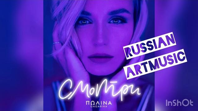 Полина Гагарина - Смотри (Премьера песни, 2019) Полина Гагарина - Смотри (Премьера песни, 2019)