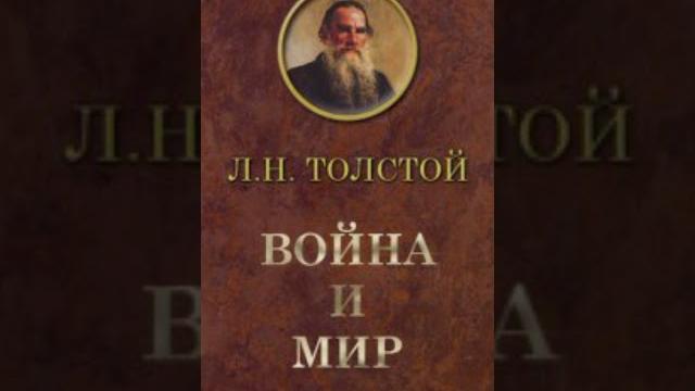 Книга Война и мир - Лев Толстой Книга Война и мир - Лев Толстой