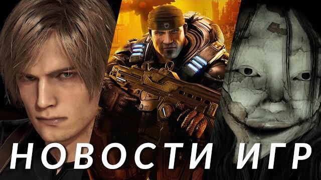 Gears of War, Resident Evil 9, Warhammer 40K, MindsEye, Silent Hill f, S.T.A.L.K.E.R. | НОВОСТИ ИГР Gears of War, Resident Evil 9, Warhammer 40K, MindsEye, Silent Hill f, S.T.A.L.K.E.R. | НОВОСТИ ИГР