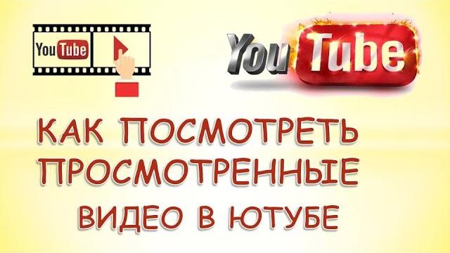 Как посмотреть просмотренные видео в ютубе Как посмотреть просмотренные видео в ютубе