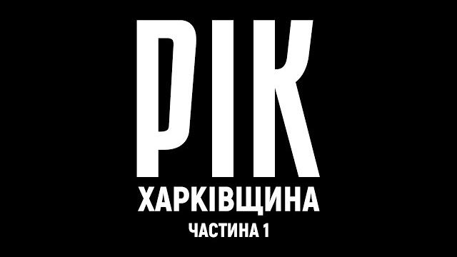 Рік. Харьковщина. Фильм 1 | Документальный проект Дмитрия Комарова Рік. Харьковщина. Фильм 1 | Документальный проект Дмитрия Комарова