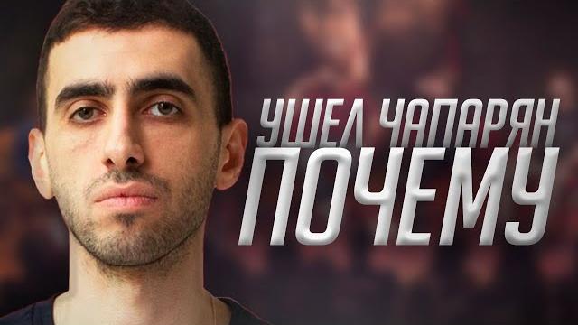 Почему ушел Артур Чапарян? | ЧТО БЫЛО ДАЛЬШЕ? (Сабуров, Щербаков, Рептилоид, Тамби, Детков) Почему ушел Артур Чапарян? | ЧТО БЫЛО ДАЛЬШЕ? (Сабуров, Щербаков, Рептилоид, Тамби, Детков)