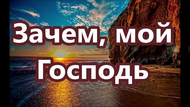Зачем мой Господь (минус фонограмма с текстом) Зачем мой Господь (минус фонограмма с текстом)