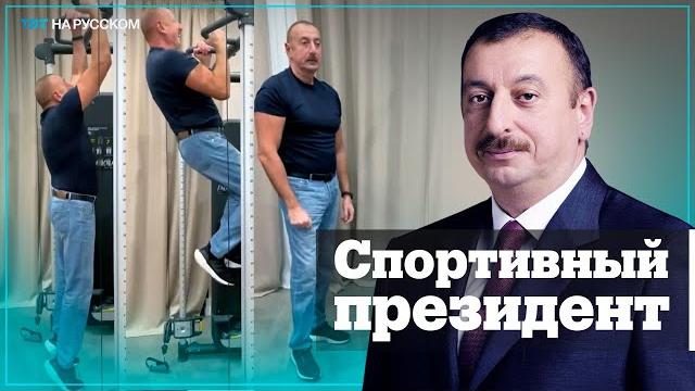 Ильхам Алиев показал, как занимается спортом Ильхам Алиев показал, как занимается спортом