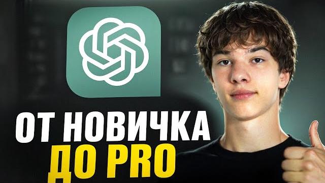 Обучение ChatGPT: от новичка до PRO За 10 минут Обучение ChatGPT: от новичка до PRO За 10 минут