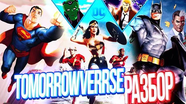 TomorrowVerse – Новая Анимационная Вселенная Dc | Что это и в каком порядке смотреть? Хронология Dc TomorrowVerse – Новая Анимационная Вселенная Dc | Что это и в каком порядке смотреть? Хронология Dc