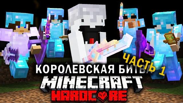 Королевская Битва на 200 ИГРОКОВ | Часть 1 | Майнкрафт-Турнир Королевская Битва на 200 ИГРОКОВ | Часть 1 | Майнкрафт-Турнир