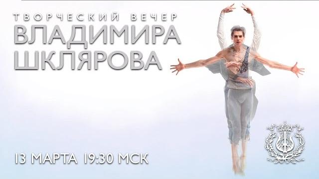 XIX Международный фестиваль балета «Мариинский»: Творческий вечер Владимира Шклярова XIX Международный фестиваль балета «Мариинский»: Творческий вечер Владимира Шклярова