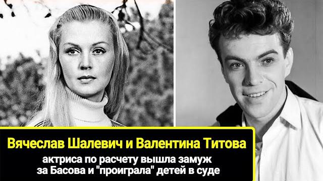 Валентина Титова: тягостная связь с Шалевичем, по расчету вышла за Басова и "проиграла" детей в суде Валентина Титова: тягостная связь с Шалевичем, по расчету вышла за Басова и "проиграла" детей в суде