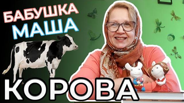 Корова | Животные для детей | Развивающее видео для детей | Видео для детей | Бабушка Маша Корова | Животные для детей | Развивающее видео для детей | Видео для детей | Бабушка Маша