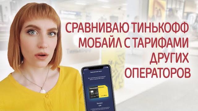 Обзор мобильного оператора Тинькофф Мобайл. Сравнение Tinkoff Mobile с тарифами других операторов Обзор мобильного оператора Тинькофф Мобайл. Сравнение Tinkoff Mobile с тарифами других операторов