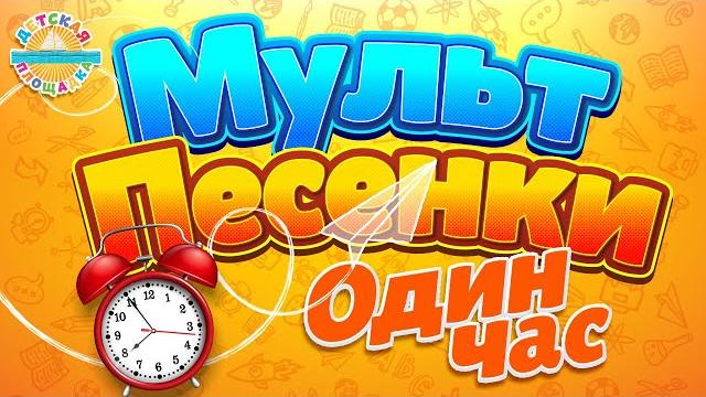 МУЛЬТ ПЕСЕНКИ ДЛЯ САМЫХ МАЛЕНЬКИХ 1 ЧАС ВЕСЕЛЫХ И ДОБРЫХ ПЕСЕНОК 0+ МУЛЬТ ПЕСЕНКИ ДЛЯ САМЫХ МАЛЕНЬКИХ 1 ЧАС ВЕСЕЛЫХ И ДОБРЫХ ПЕСЕНОК 0+