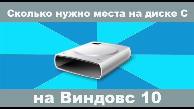 Сколько места должно быть на диске C? Сколько места должно быть на диске C?
