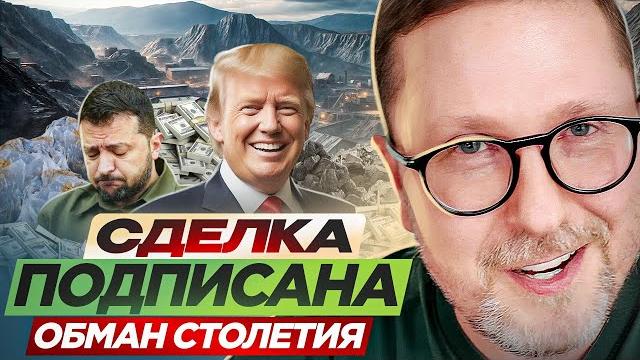 Сделка подписана. ОБМАН СТОЛЕТИЯ Сделка подписана. ОБМАН СТОЛЕТИЯ