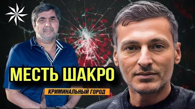 Шакро VS Бадри (Месть Шакро) Шакро VS Бадри (Месть Шакро)