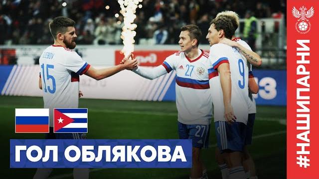 ГОЛ ОБЛЯКОВА | РОССИЯ – КУБА ГОЛ ОБЛЯКОВА | РОССИЯ – КУБА