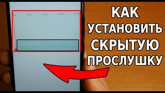 Простой способ ПРОСЛУШКИ И СЛЕЖКИ за любым человеком! Как установить прослушку за женой, мужем и др Простой способ ПРОСЛУШКИ И СЛЕЖКИ за любым человеком! Как установить прослушку за женой, мужем и др