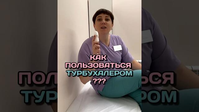 Как использовать Турбухалер Симбикорт и Пульмикорт #пульмонолог #астма #лечениекашля #бронхит Как использовать Турбухалер Симбикорт и Пульмикорт #пульмонолог #астма #лечениекашля #бронхит