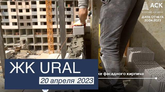 ЖК Урал Краснодар видео отчет о строительстве новостройки ЖК URAL в Краснодаре 20 апреля 2023 АСК ЖК Урал Краснодар видео отчет о строительстве новостройки ЖК URAL в Краснодаре 20 апреля 2023 АСК