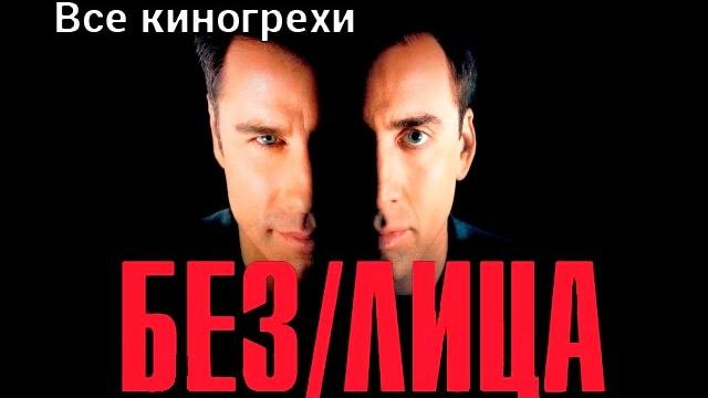 Все киногрехи и киноляпы фильма "Без лица" Все киногрехи и киноляпы фильма "Без лица"