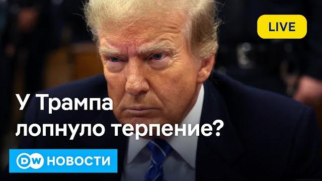 Терпение Трампа лопнуло? Что привело к провалу мирных переговоров в Лондоне? DW Новости (23.04.25) Терпение Трампа лопнуло? Что привело к провалу мирных переговоров в Лондоне? DW Новости (23.04.25)