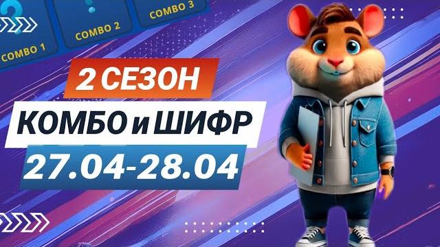 Hamster Kombat 27-28 апреля – старт 2 сезона! Новый шифр и комбо #хамстеркомбо #хамстершифр Hamster Kombat 27-28 апреля – старт 2 сезона! Новый шифр и комбо #хамстеркомбо #хамстершифр