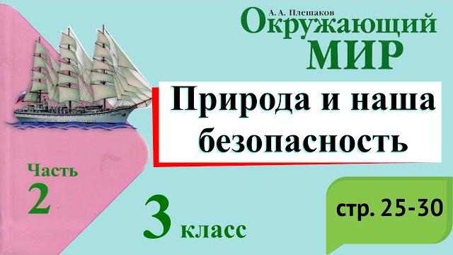 Природа и наша безопасность. Окружающий мир. 3 класс, 2 часть. Учебник А. Плешаков стр. 25-30 Природа и наша безопасность. Окружающий мир. 3 класс, 2 часть. Учебник А. Плешаков стр. 25-30