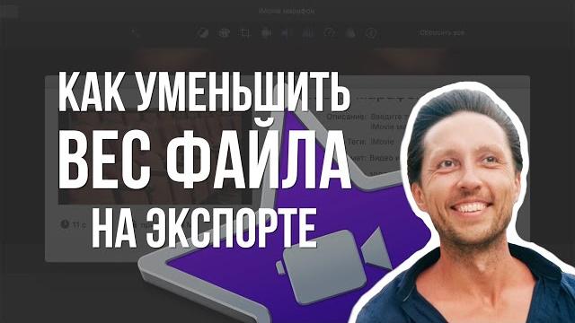 Как УМЕНЬШИТЬ ВЕС ФАЙЛА на экспорте без потери качества. Выставляем НУЖНЫЙ БИТРЕЙТ в iMovie. Как УМЕНЬШИТЬ ВЕС ФАЙЛА на экспорте без потери качества. Выставляем НУЖНЫЙ БИТРЕЙТ в iMovie.