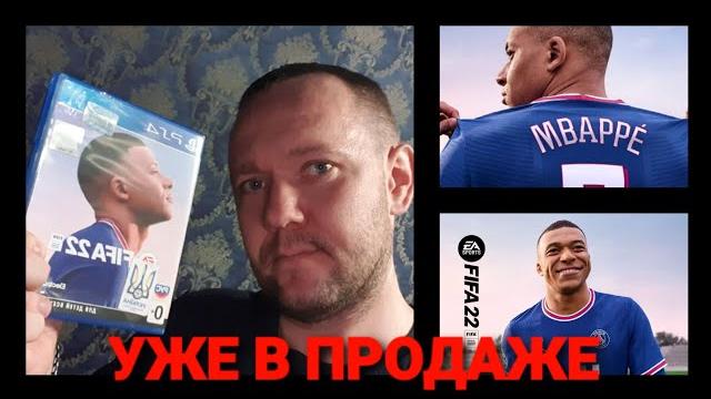 FIFA 22 ДЛЯ PS4 УЖЕ В УКРАИНЕ ОБЗОР FIFA 22 ДЛЯ PS4 УЖЕ В УКРАИНЕ ОБЗОР