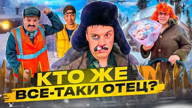 БАТЯ И БЕРЕМЕННОСТЬ! КТО ЖЕ ВСЕ-ТАКИ ОТЕЦ? БАТЯ И БЕРЕМЕННОСТЬ! КТО ЖЕ ВСЕ-ТАКИ ОТЕЦ?